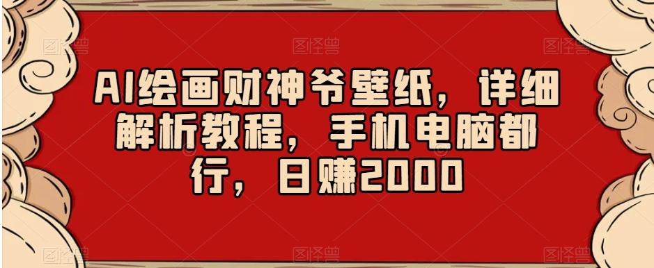 AI绘画财神爷壁纸，详细解析教程，手机电脑都行，日赚2000【揭秘】-菜菜网创