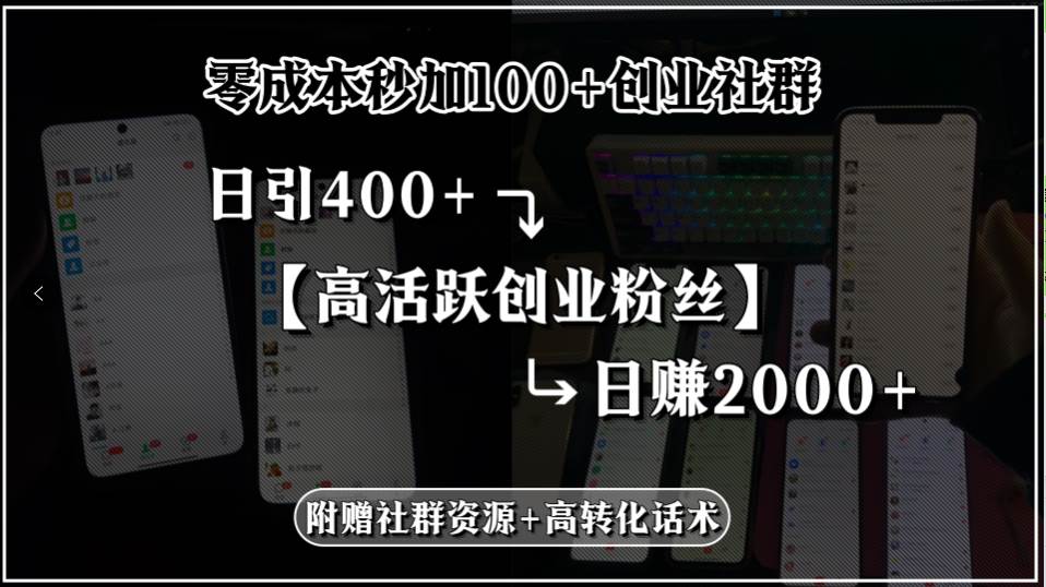 （15456期）零成本秒加100+创业社群，日引400+高活跃创业粉丝，日赚2000+，附赠社…-菜菜网创