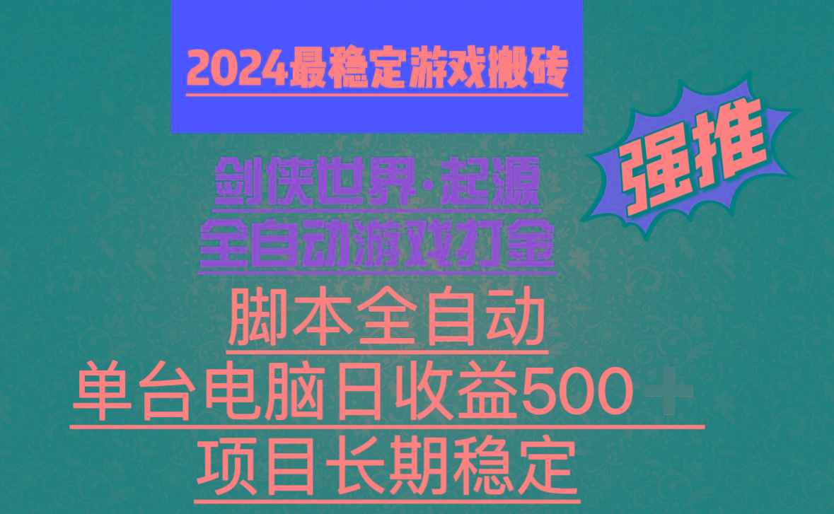 全自动游戏搬砖，单电脑日收益500加，脚本全自动运行-菜菜网创