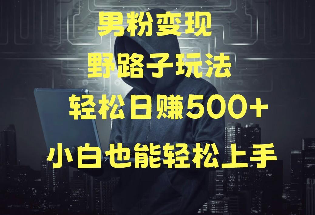 当下最火男粉变现项目月入5W+，小白也能轻松盈利-菜菜网创