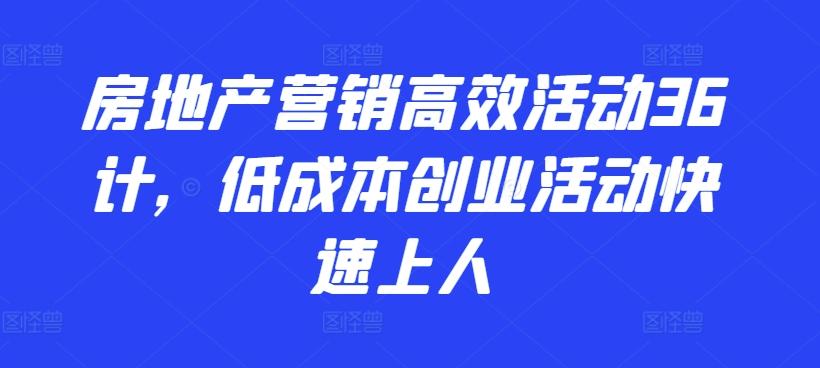 房地产营销高效活动36计，​低成本创业活动快速上人-菜菜网创