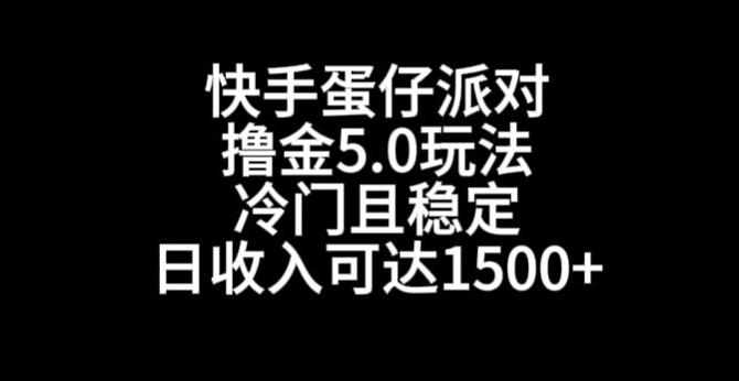 快手蛋仔派对撸金5.0玩法，冷门且稳定，单个大号，日收入可达1500+【揭秘】-菜菜网创