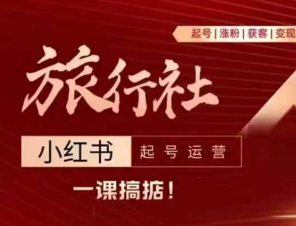 旅行社小红书起号运营，深入浅出为大家讲解旅行社在小红书如何起号、涨粉、引流、变现-菜菜网创