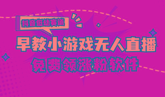 [抖音早教赛道无人游戏直播] 单账号日入100+，单个下载12米，日均10-30…-菜菜网创