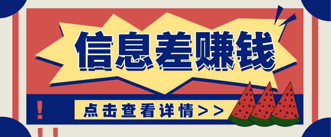 利用信息差赚钱项目，零成本每单都是纯利润！适合新手小白，日赚无上限-菜菜网创