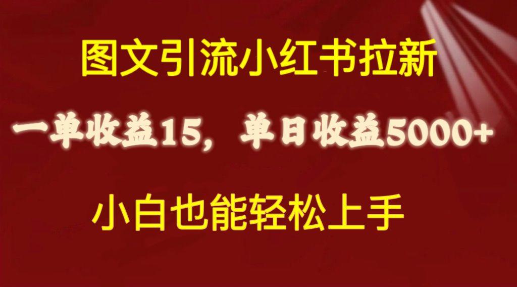 图文引流小红书拉新一单15元，单日暴力收益5000+，小白也能轻松上手-菜菜网创