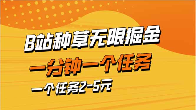 b站种草暴力掘金，一分钟一个任务，一个任务2-5元-菜菜网创