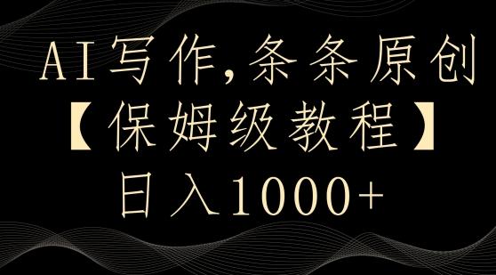 AI写作3.0，条条原创，多平台发布，新手也可日入400+【揭秘】-菜菜网创