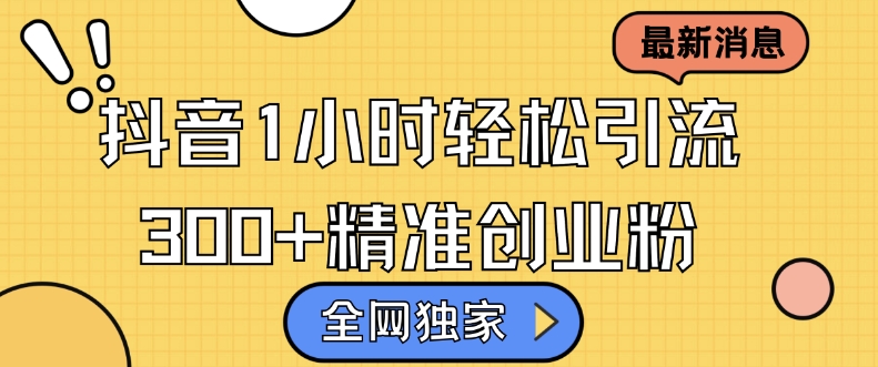 全网独家抖音引流，轻松日引300+精准创业粉【揭秘】-菜菜网创