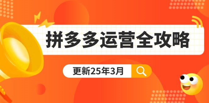 拼多多运营全攻略：从0到日销千单,爆款内功+付费推广+黑科技(更新25年3月-菜菜网创