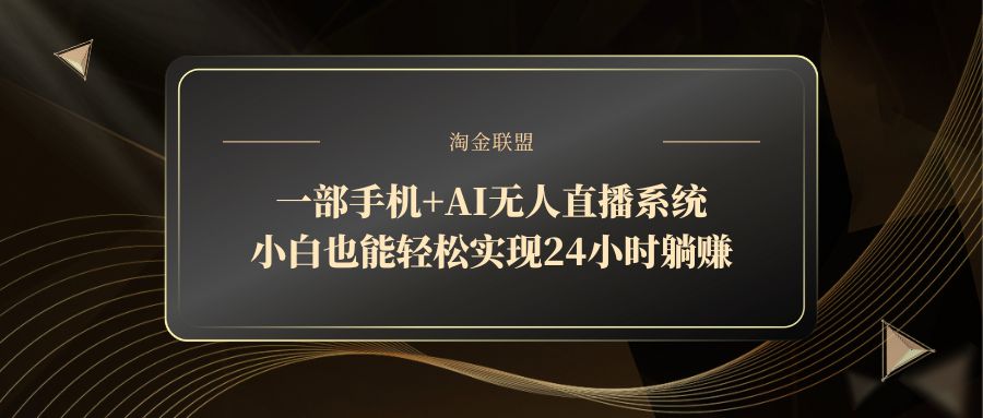 一部手机+AI无人直播系统，小白也能轻松实现24小时躺赚-菜菜网创