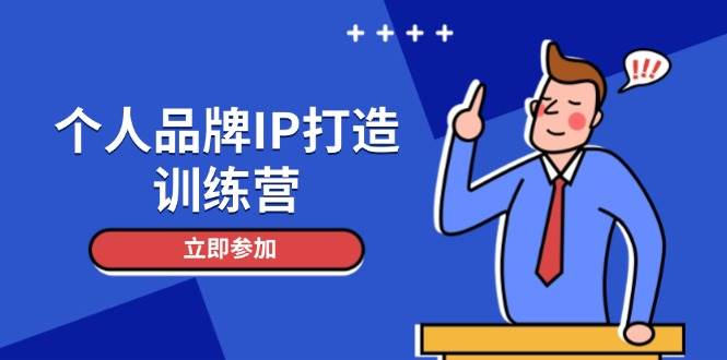 个人品牌IP打造训练营，打造人设吸粉话术，日增精准粉，玩转社群变现技巧-菜菜网创