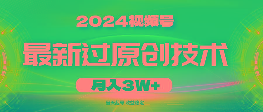 2024视频号最新过原创技术，当天起号，收益稳定，月入3W+-菜菜网创