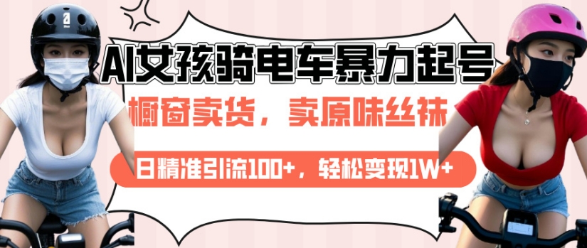 AI起号美女骑电车视频，日精准引流100+，轻松变现1W+-菜菜网创