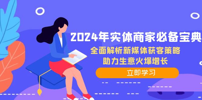 2024年实体商家必备宝典：全面解析新媒体获客策略，助力生意火爆增长-菜菜网创