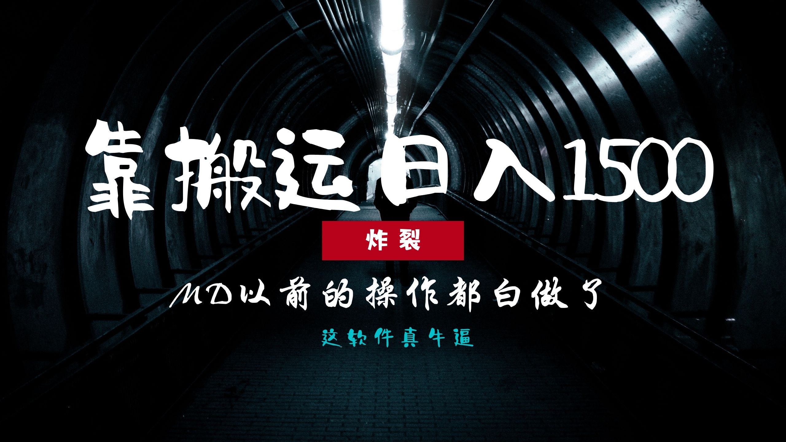 炸裂！0基础搬运也能批量日赚1500+，以前的操作都白做了！-菜菜网创