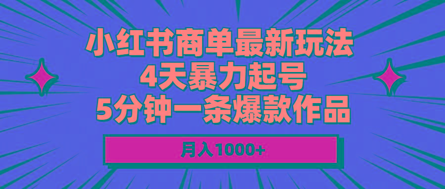 小红书商单最新玩法 4天暴力起号 5分钟一条爆款作品 月入1000+-菜菜网创