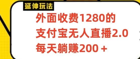 支付宝无人直播3.0玩法项目，每天躺赚200+，保姆级教程！-菜菜网创