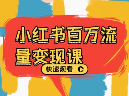 小红书百万流量变现课，小红书电商教程下载-菜菜网创