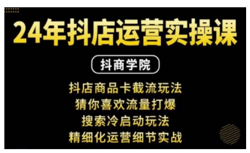 抖音小店运营实操课：抖店商品卡截流玩法，猜你喜欢流量打爆，搜索冷启动玩法，精细化运营细节实战-菜菜网创