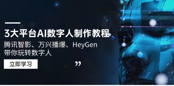 3大平台AI数字人制作教程，腾讯智影、万兴播爆、HeyGen带你玩转数字人-菜菜网创