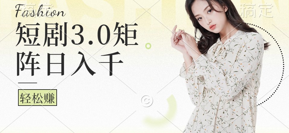 短剧3.0矩阵玩法，超简单，普通人每天可以收入1000+-菜菜网创