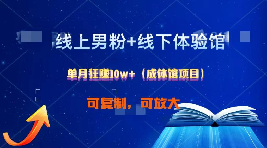 线上男粉+线下成体馆：单月狂赚10W+1.0-菜菜网创