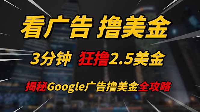 看广告，撸美金！！3分钟赚2.5美金！！日入200美金不是梦！揭秘Google…-菜菜网创