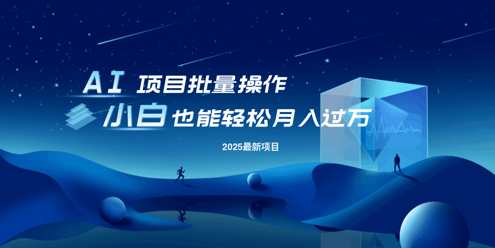 最新玩法，全自动挂机。小白也能轻松过万-菜菜网创