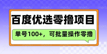 百度优选推荐官玩法，单号日收益3张，长期可做的零撸项目-菜菜网创