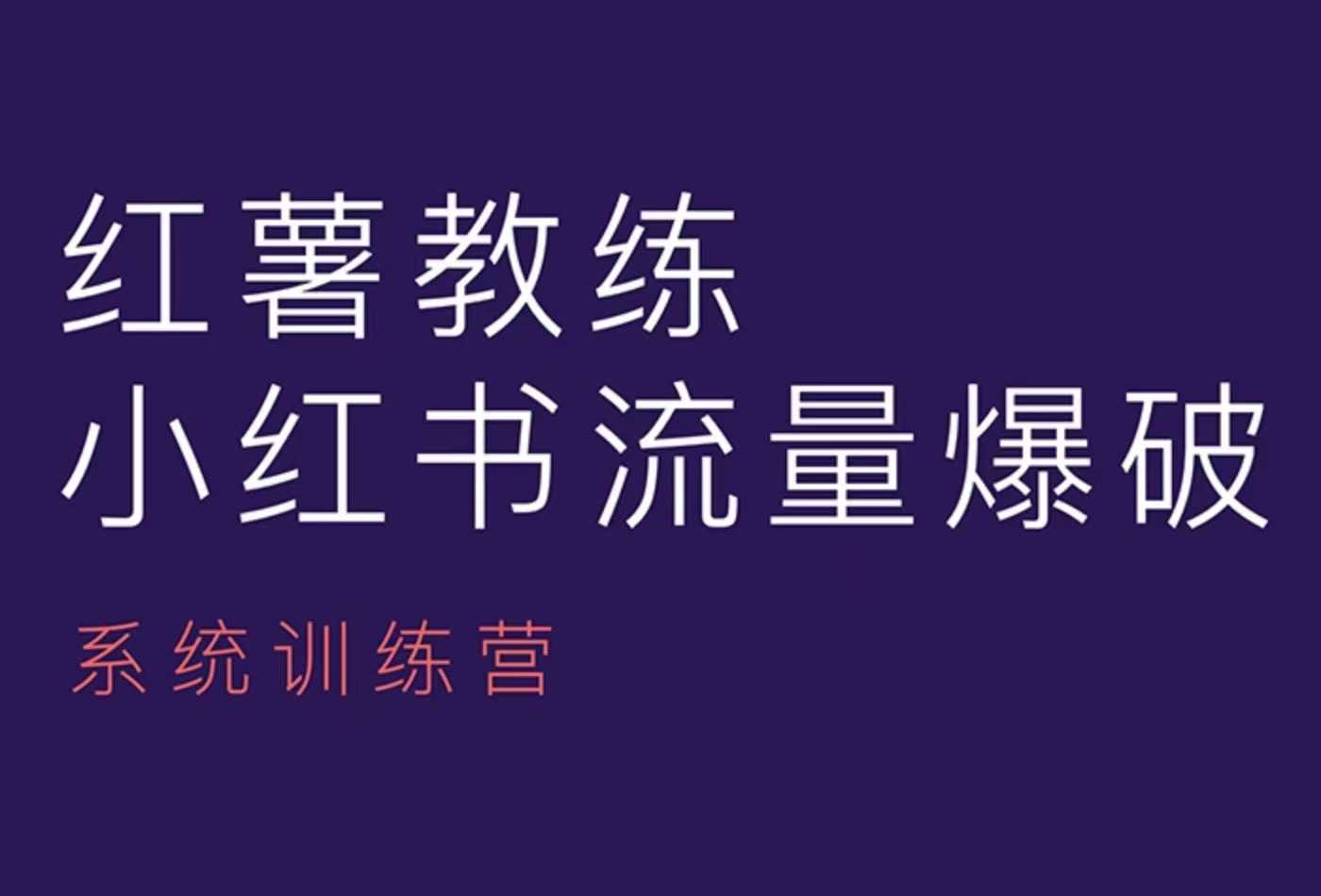红薯教练-小红书内容运营课，小红书运营学习终点站-菜菜网创