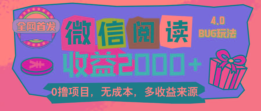 微信阅读4.0卡bug玩法！！0撸，没有任何成本有手就行，一天利润100+-菜菜网创