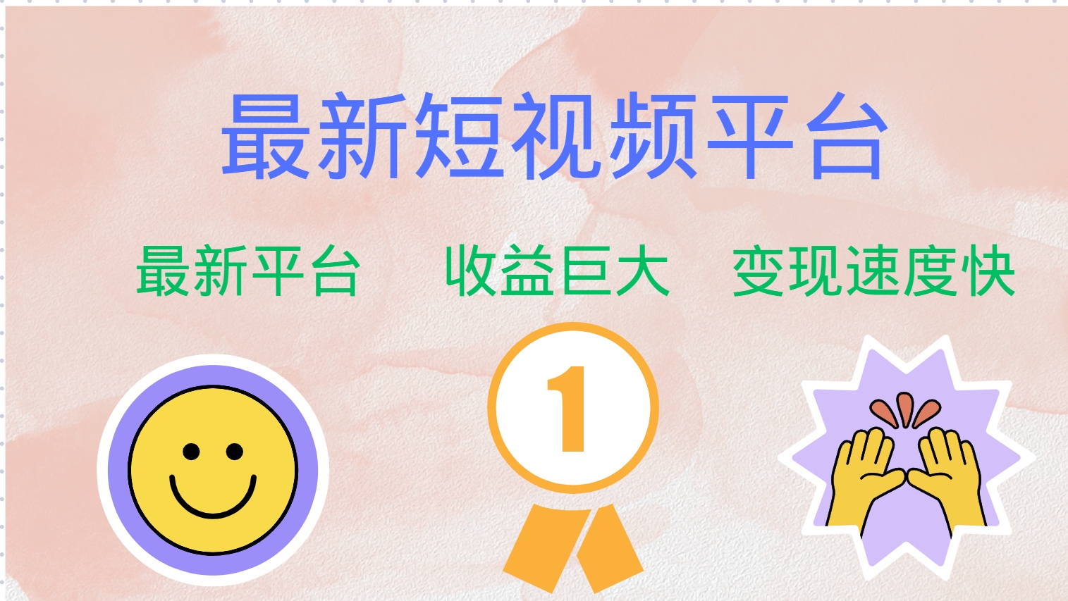 最新短视频平台，巨头之作，想吃初期红利的速度！-菜菜网创
