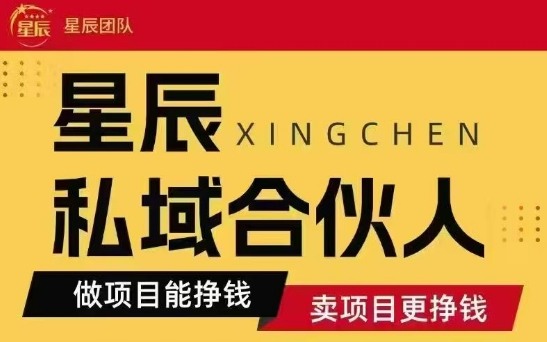全网首发星辰私域项目合集，最新实操玩法，短期快速实现变现-菜菜网创