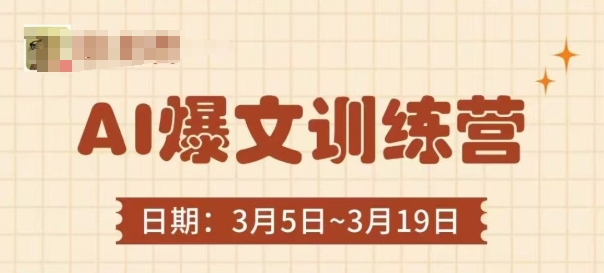 AI爆文训练营，爆文底层逻辑与实操，3分钟搞定一篇爆文-菜菜网创