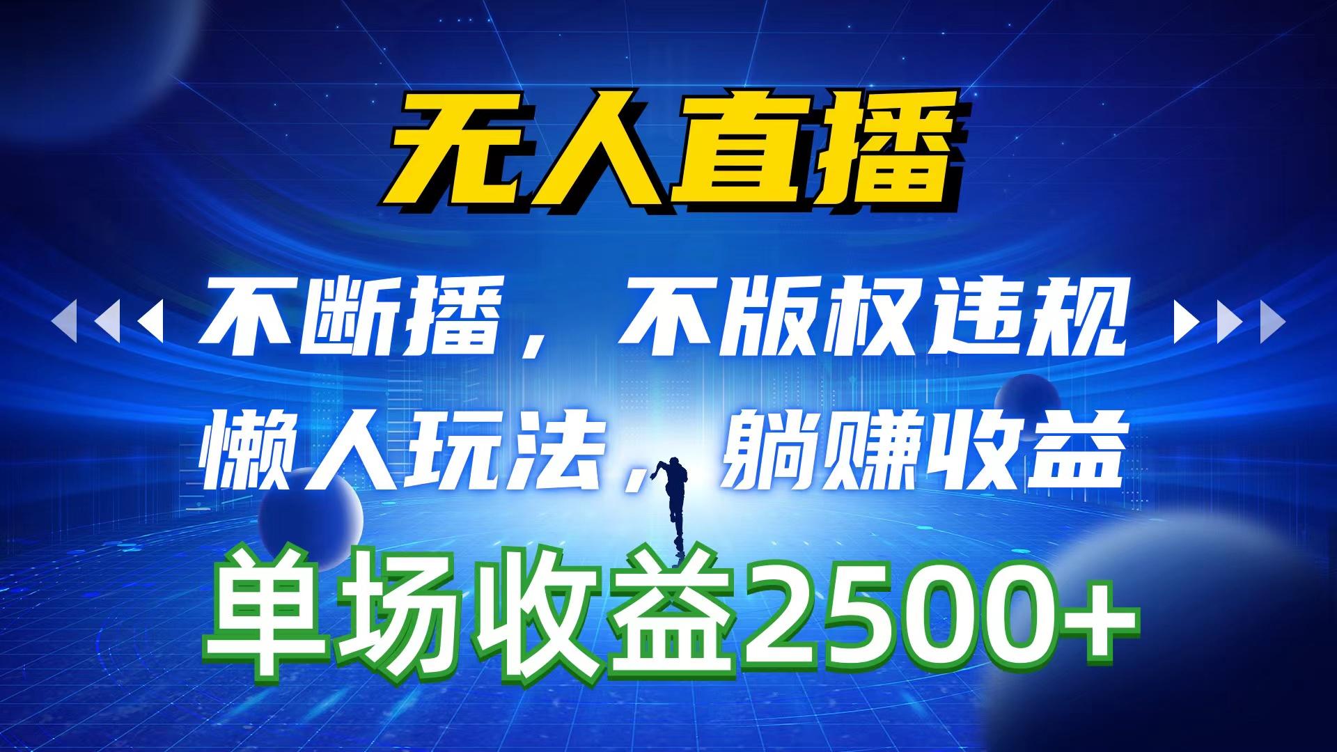 无人直播，不断播，不版权违规，懒人玩法，躺赚收益，一场直播收益2500+-菜菜网创