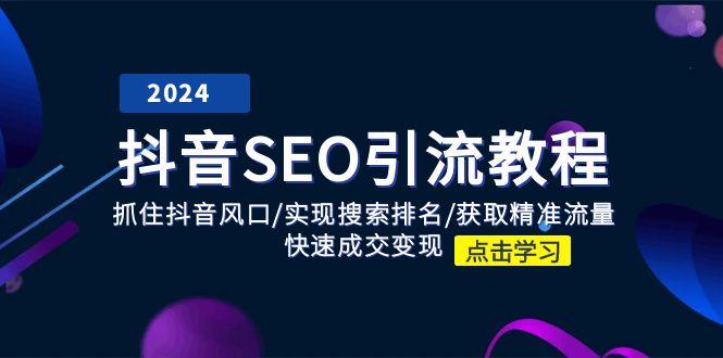 抖音 SEO引流教程：抓住抖音风口/实现搜索排名/获取精准流量/快速成交变现-菜菜网创