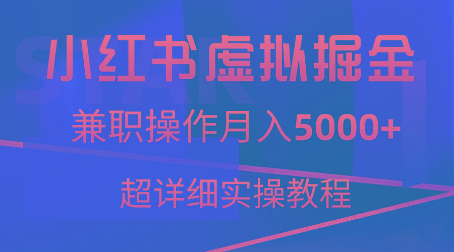小红书虚拟掘金，兼职操作月入5000+，超详细教程-菜菜网创