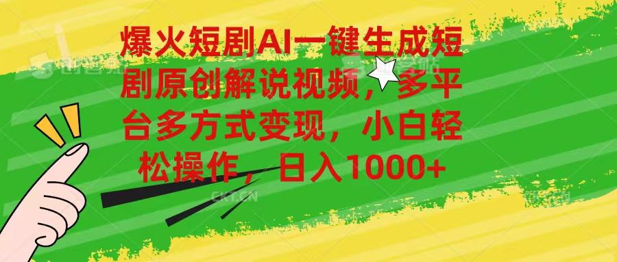 爆火短剧AI一键生成原创解说视频，多平台多方式变现，小白轻松操作，日…-菜菜网创
