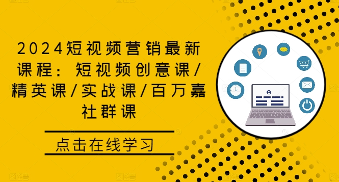 2024短视频营销最新课程：短视频创意课/精英课/实战课/百万嘉社群课-菜菜网创