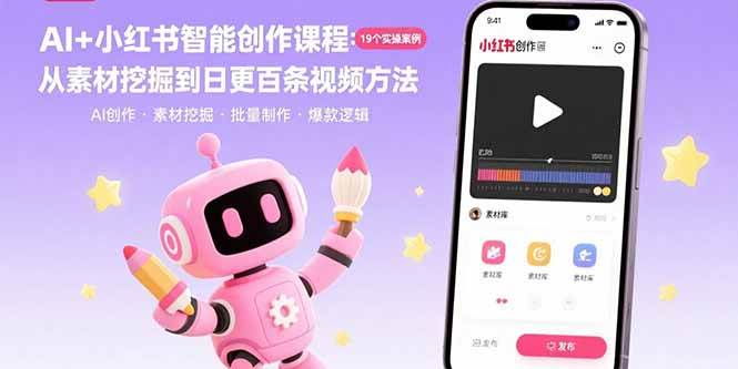 （15768期）AI+小红书智能创作课程：19个实操案例 从素材挖掘到日更百条视频方法-菜菜网创