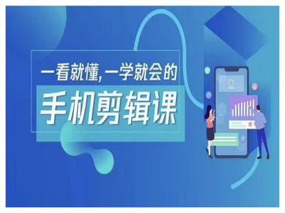抖音手机剪辑运营变现课，一看就懂，一学就会的-菜菜网创