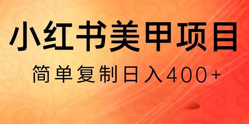 小红书搬砖项目，无货源美甲美睫，日入400一1000+【揭秘】-菜菜网创
