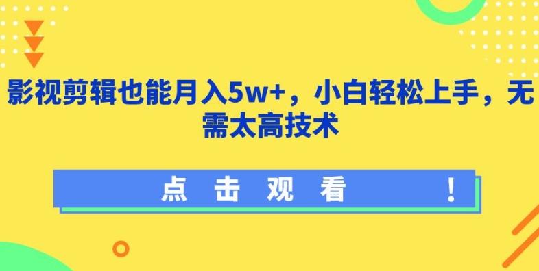 影视剪辑也能月入5w+，小白轻松上手，无需太高技术【揭秘】-菜菜网创