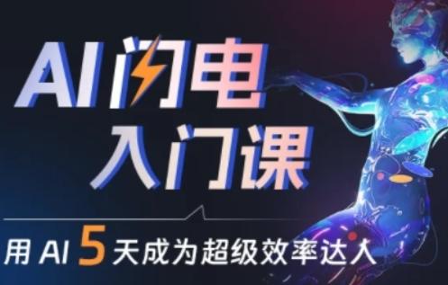 人人都能学会的AI闪电入门课，用AI帮你成为超级效率达人-菜菜网创