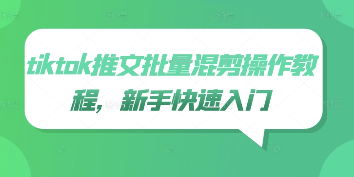 tiktok推文批量混剪操作教程，新手快速入门-菜菜网创