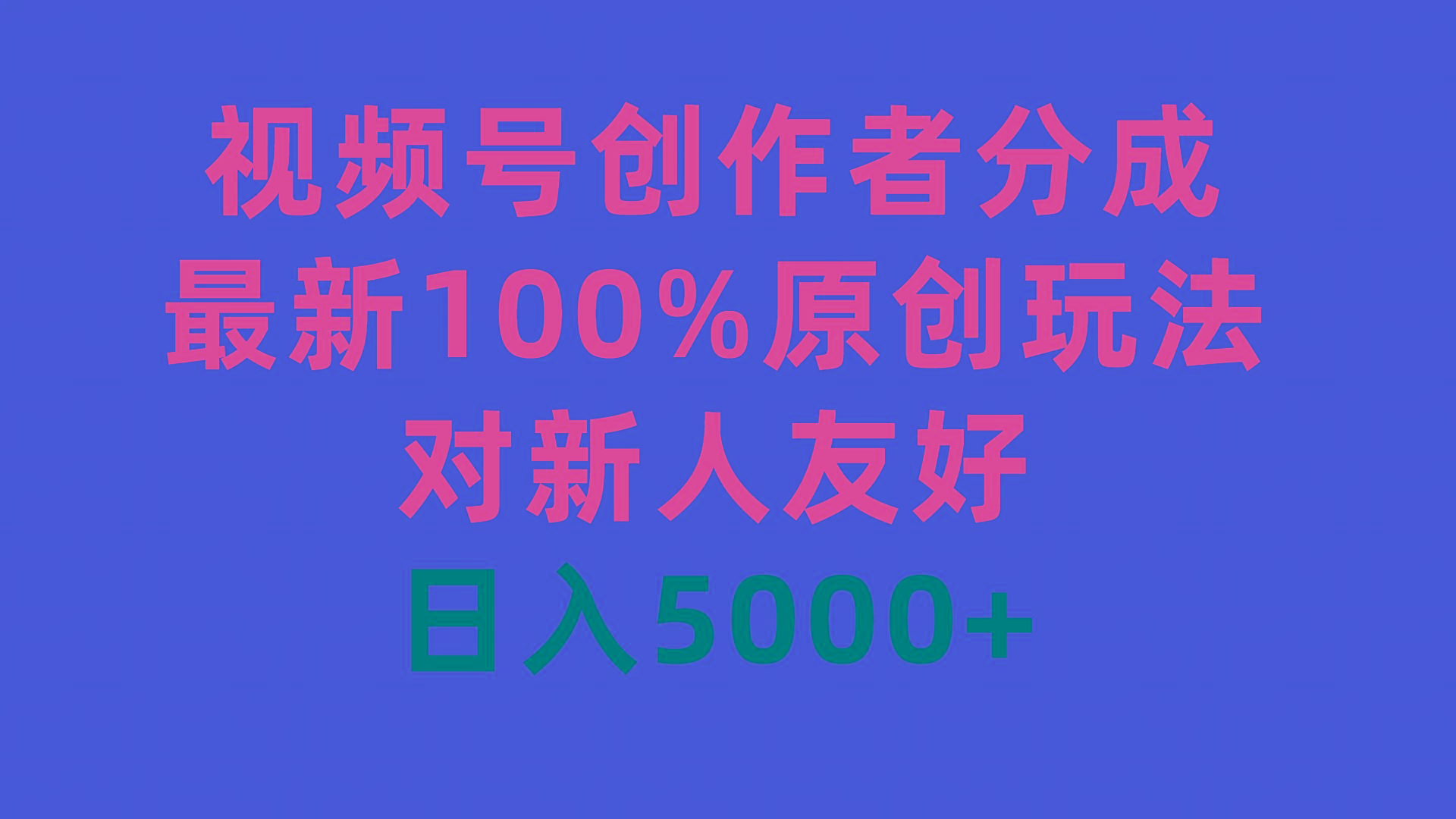 (9477期)视频号创作者分成，最新100%原创玩法，对新人友好，日入5000+-菜菜网创