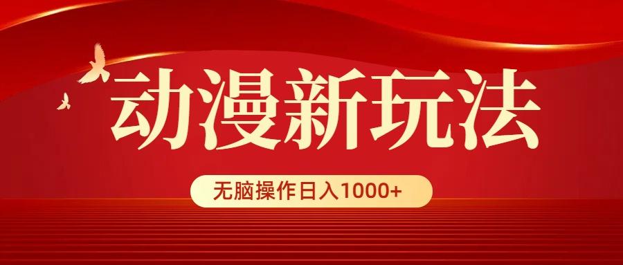 (9350期)动漫新玩法，条条爆款，5分钟1条100%原创，小白无脑操作日入1000+-菜菜网创