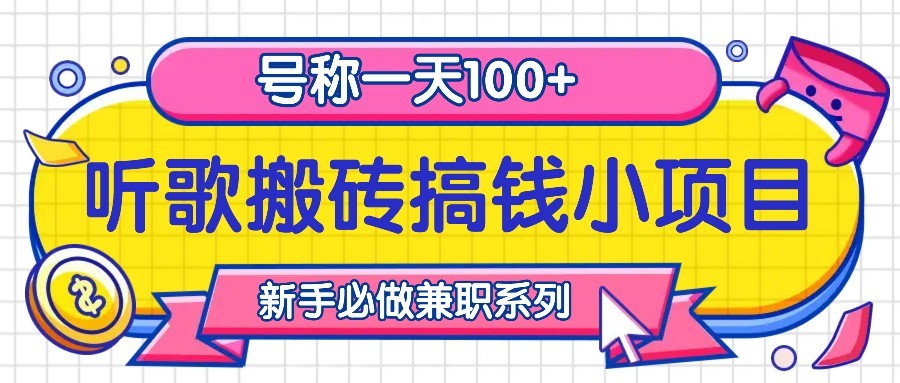 听歌搬砖搞钱小项目，号称一天100+新手必做系列-菜菜网创