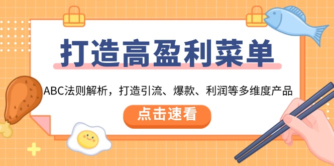 打造高盈利 菜单：ABC法则解析，打造引流、爆款、利润等多维度产品-菜菜网创